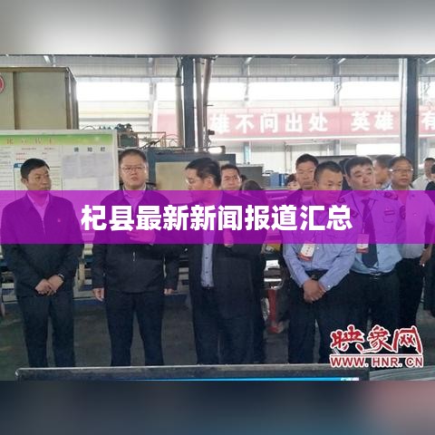 杞縣最新新聞報道匯總