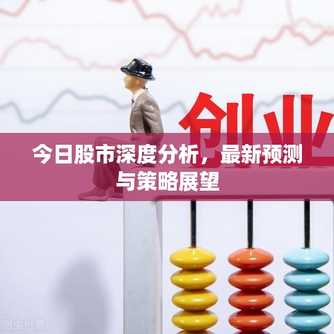 今日股市深度分析,最新預測與策略展望
