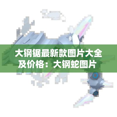 大鋼鋸最新款圖片大全及價格:大鋼蛇圖片