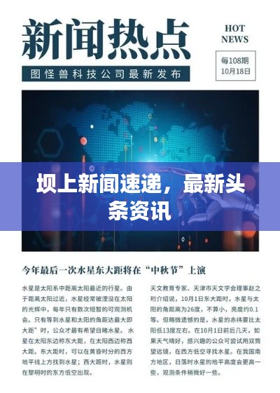 壩上新聞速遞,最新頭條資訊