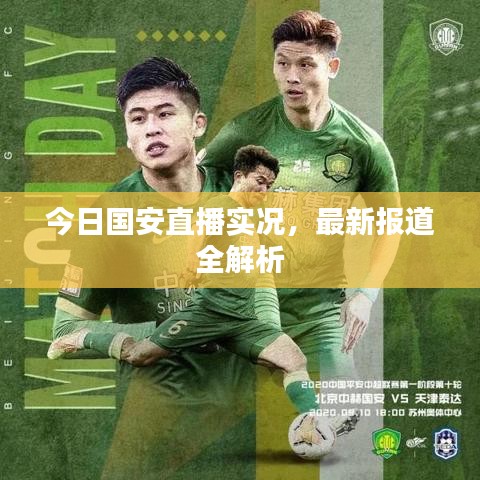 今日國安直播實況，最新報道全解析