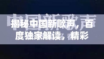 揭秘中國新歌聲,百度獨家解讀,精彩不容錯過!