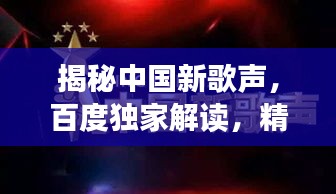 揭秘中國新歌聲，百度獨家解讀，精彩不容錯過！