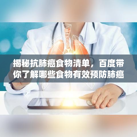 揭秘抗肺癌食物清單,百度帶你了解哪些食物有效預防肺癌