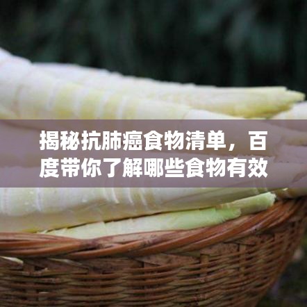 揭秘抗肺癌食物清單,百度帶你了解哪些食物有效預防肺癌