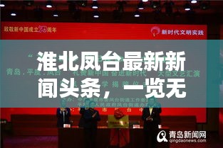 淮北鳳臺最新新聞頭條,一覽無余!