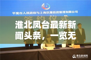 淮北鳳臺最新新聞頭條,一覽無余!