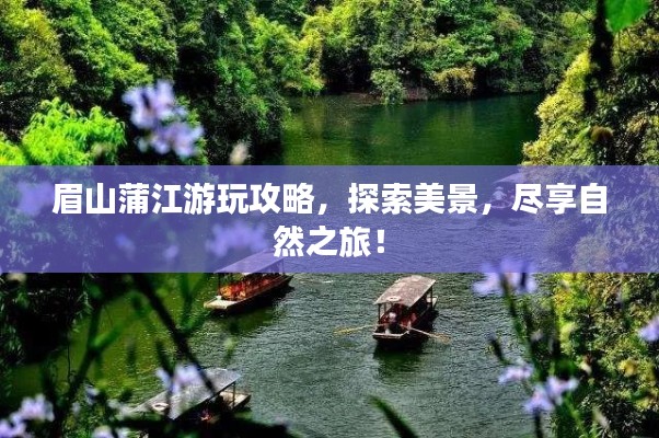 眉山蒲江游玩攻略，探索美景，盡享自然之旅！