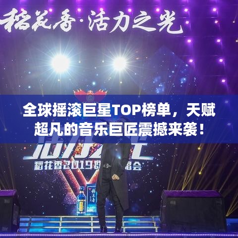 全球搖滾巨星TOP榜單，天賦超凡的音樂巨匠震撼來襲！