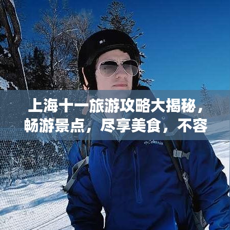 上海十一旅游攻略大揭秘，暢游景點，盡享美食，不容錯過的旅行體驗！
