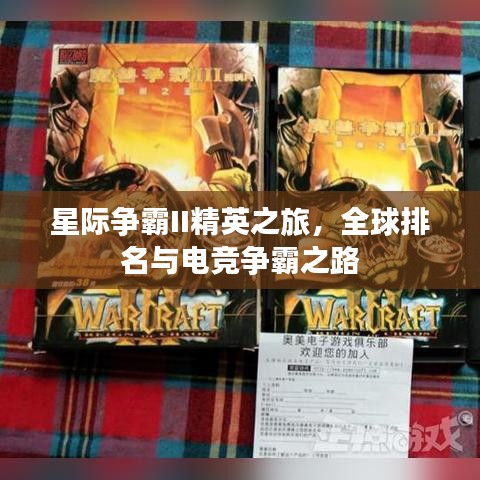 星際爭霸II精英之旅，全球排名與電競爭霸之路
