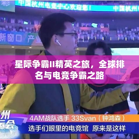 星際爭霸II精英之旅,全球排名與電競爭霸之路