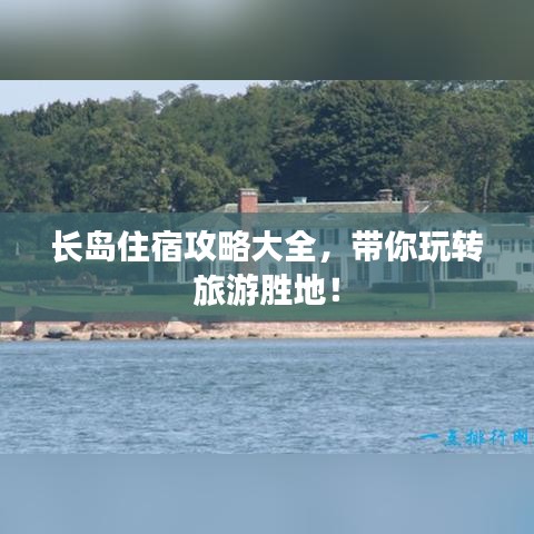長島住宿攻略大全，帶你玩轉(zhuǎn)旅游勝地！