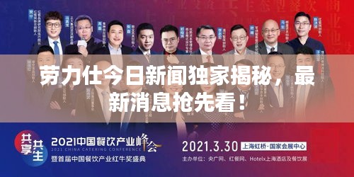 勞力仕今日新聞獨(dú)家揭秘，最新消息搶先看！