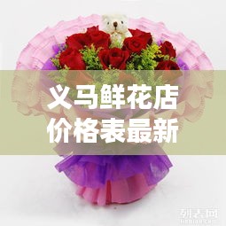 義馬鮮花店價(jià)格表最新消息:義馬鮮花店電話