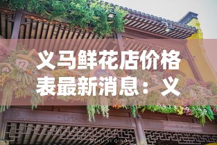 義馬鮮花店價格表最新消息:義馬鮮花店電話