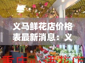 義馬鮮花店價格表最新消息:義馬鮮花店電話
