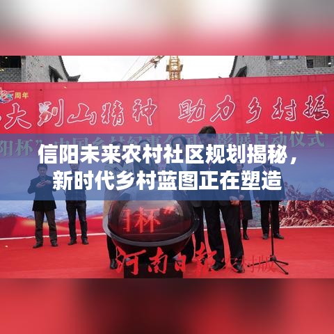 信陽未來農村社區規劃揭秘,新時代鄉村藍圖正在塑造