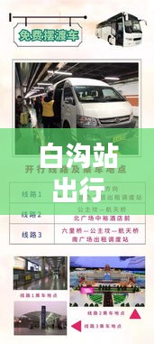 白溝站出行指南,坐車究竟有多便捷?最新出行消息揭秘