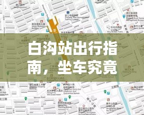 白溝站出行指南,坐車究竟有多便捷?最新出行消息揭秘