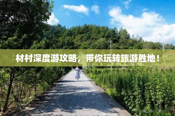 材村深度游攻略，帶你玩轉旅游勝地！