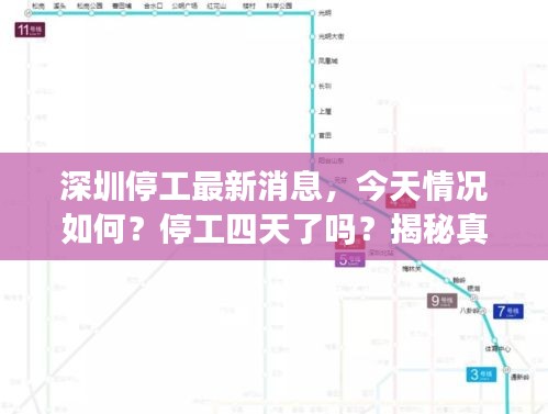 深圳停工最新消息，今天情況如何？停工四天了嗎？揭秘真相！