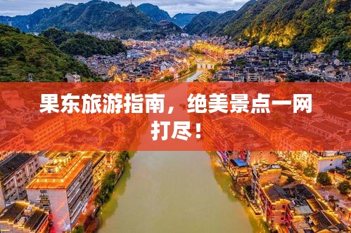 果東旅游指南，絕美景點一網打盡！