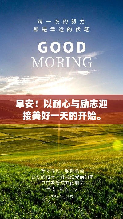 早安!以耐心與勵志迎接美好一天的開始。