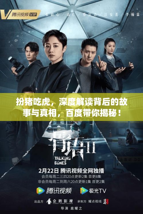 扮豬吃虎，深度解讀背后的故事與真相，百度帶你揭秘！