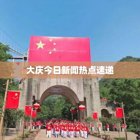 大慶今日新聞熱點速遞