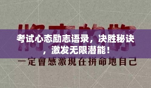 考試心態勵志語錄,決勝秘訣,激發無限潛能!