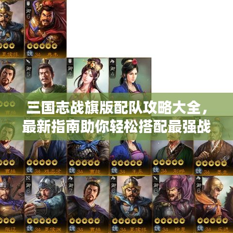 三國志戰旗版配隊攻略大全，最新指南助你輕松搭配最強戰隊！