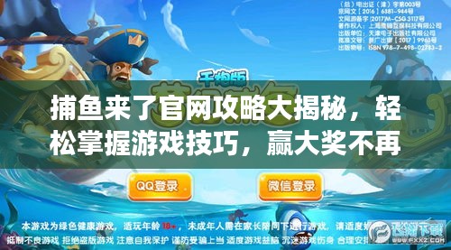 捕魚來了官網(wǎng)攻略大揭秘,輕松掌握游戲技巧,贏大獎(jiǎng)不再是夢!