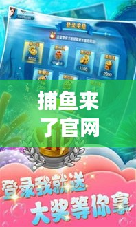 捕魚來了官網攻略大揭秘,輕松掌握游戲技巧,贏大獎不再是夢!