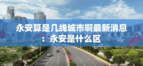 永安算是幾線城市啊最新消息:永安是什么區
