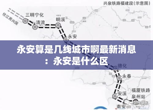 永安算是幾線城市啊最新消息:永安是什么區