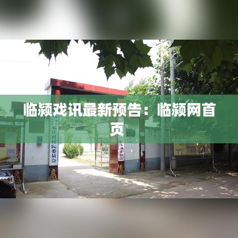 臨潁戲訊最新預(yù)告:臨潁網(wǎng)首頁(yè)