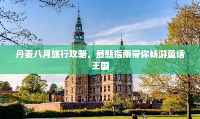 丹麥八月旅行攻略,最新指南帶你暢游童話王國(guó)