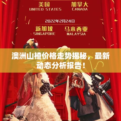 澳洲山楂價格走勢揭秘,最新動態分析報告!