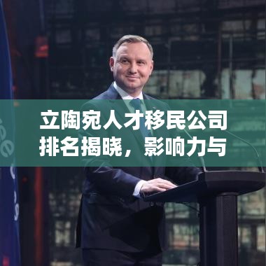 立陶宛人才移民公司排名揭曉，影響力與服務質量一覽