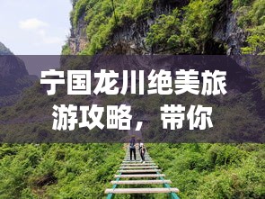 寧國龍川絕美旅游攻略，帶你暢游秘境！