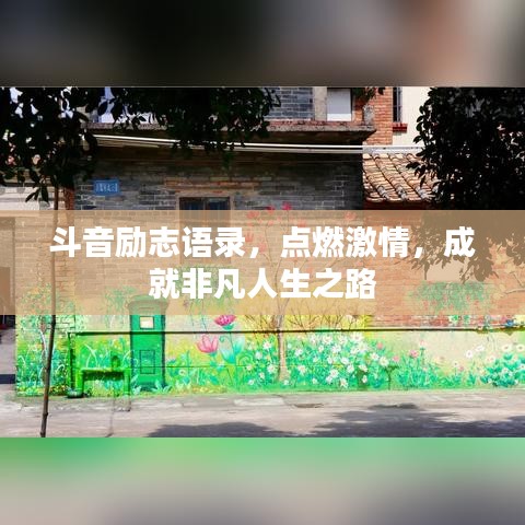 斗音勵志語錄，點燃激情，成就非凡人生之路