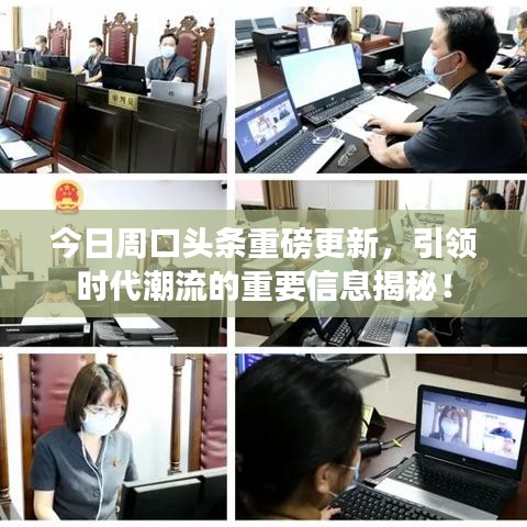 今日周口頭條重磅更新，引領(lǐng)時(shí)代潮流的重要信息揭秘！