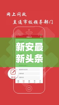 新安最新頭條新聞速遞