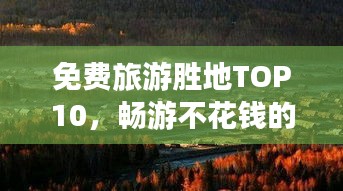 免費旅游勝地TOP10，暢游不花錢的十大景區排行榜