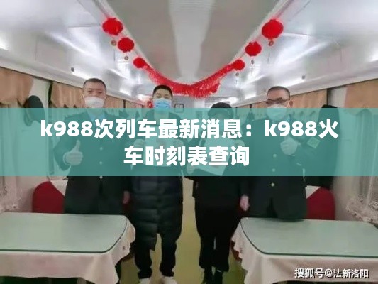 k988次列車最新消息：k988火車時刻表查詢 