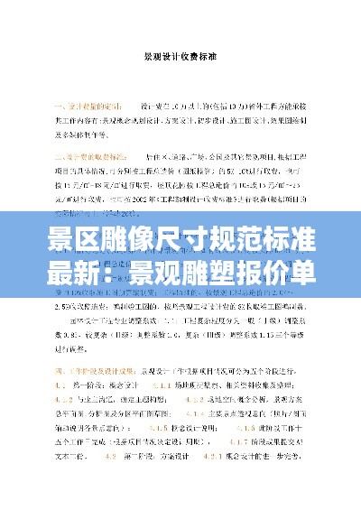 景區雕像尺寸規范標準最新:景觀雕塑報價單