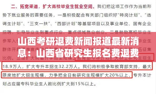 山西考研退費新聞報道最新消息:山西省研究生報名費退費問題