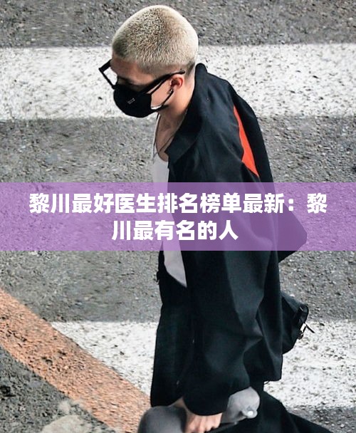 黎川最好醫(yī)生排名榜單最新:黎川最有名的人