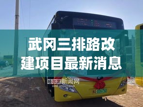 武岡三排路改建項目最新消息:武岡3路公交車路線最新